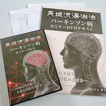Amazon.co.jp: 9期間限定 美品杉本錬堂 天城流湯治法 パーキンソン病